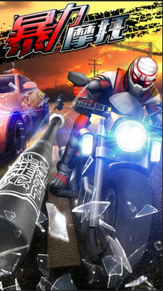 暴力摩托手机版2002版下载