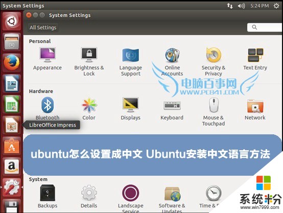 ubuntu如何设置成中文 Ubuntu安装中文语言方法有哪些