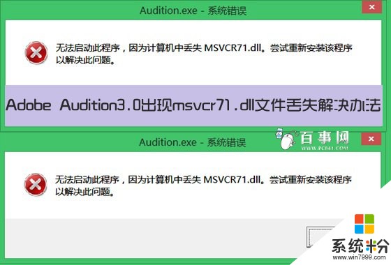 Adobe Audition3.0出现msvcr71.dll文件丢失如何解决 Adobe Audition3.0出现msvcr71.dll文件丢失怎样解决