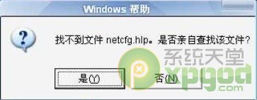 netcfg.hlp文件丟失找不到解決方法有哪些 netcfg.hlp文件丟失找不到如何解決