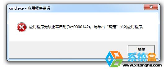 Win7 64位旗舰版cmd.exe应用程序错误该如何解决 Win7 64位旗舰版cmd.exe应用程序错误该怎么解决