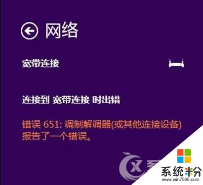 Win8.1宽带拨号提示651错误如何解决 Win8.1宽带拨号提示651错误怎样解决