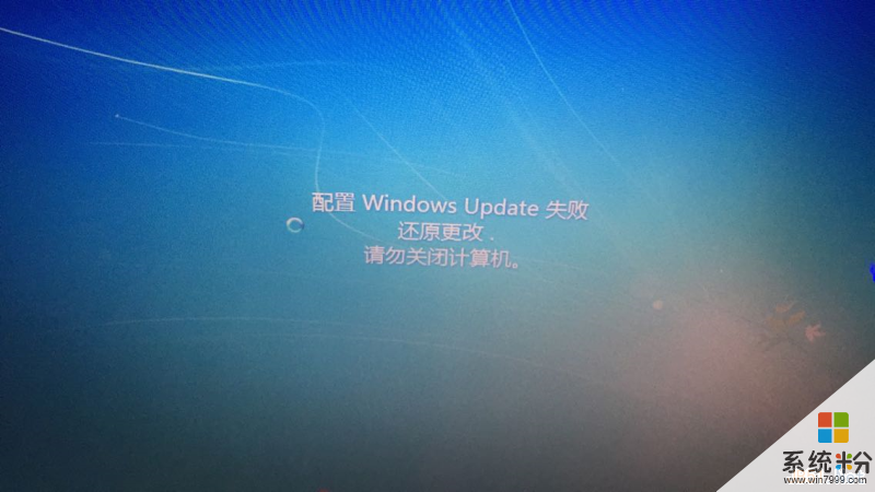 如何处理Win7提示配置windows update失败还原更改的问题。 处理Win7提示配置windows update失败还原更改的问题方法。