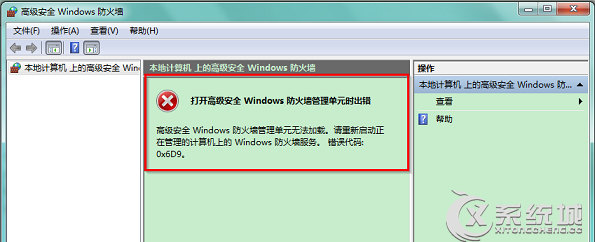 Windows7打开防火墙出错提示0x6D9的原因及解决方法有哪些 Windows7打开防火墙出错提示0x6D9的原因及如何解决