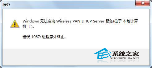 番茄花园win7系统无法启动wireless pan dhcp server服务提示1067错误怎样解决？ 番茄花园win7系统无法启动wireless pan dhcp server服务提示1067错误解决的方法有哪些？ 