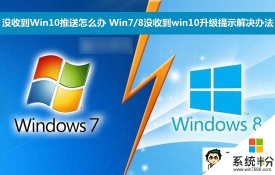 收不到Win10推送怎么解决？ Win7/8没收到win10升级提示情况的解决方式有哪些