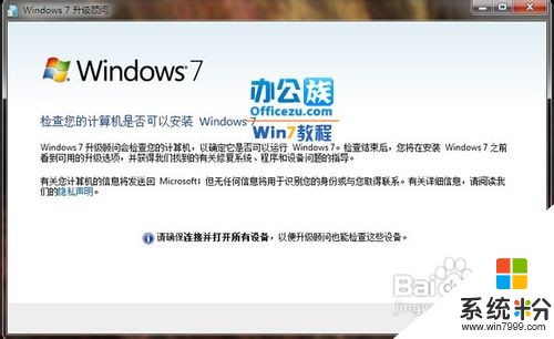 如何檢測電腦是否能夠安裝Windows7係統 檢測電腦是否能夠安裝Windows7係統的方法