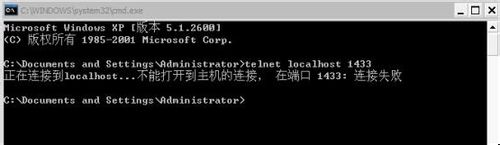 Telnet 1433端口无法使用的问题怎样解决？ Telnet 1433端口无法使用的问题解决的方法有哪些？