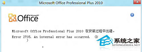 Windows8系统Office安装失败报错2705怎样处理？ Windows8系统Office安装失败报错2705处理的方法？