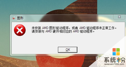 筆記本開機提示未安裝amd圖形驅動程序怎麼辦 筆記本開機提示未安裝amd圖形驅動程序的原因