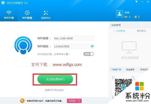 WiFi共享精灵3.0怎么修改网络密码？ WiFi共享精灵3.0修改网络密码的步骤
