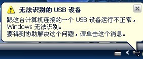 電腦xp係統中出現“無法識別的USB設備”如何解決 電腦xp係統中出現“無法識別的USB設備”怎麼解決