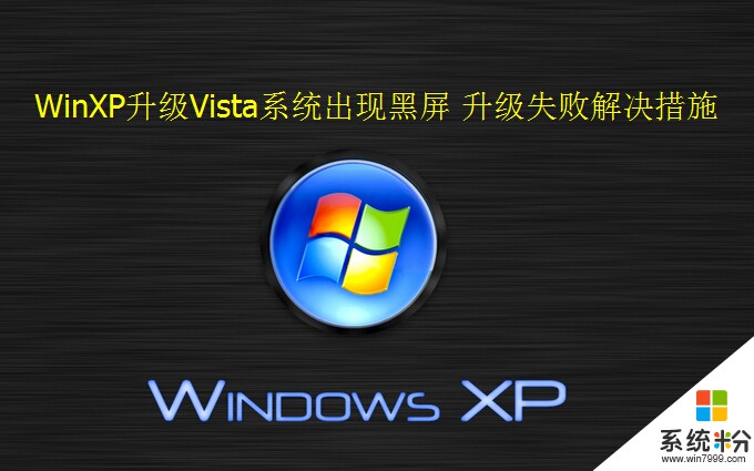 WinXP升级Vista系统出现黑屏怎么解决 的解决方法WinXP升级Vista系统出现黑屏 
