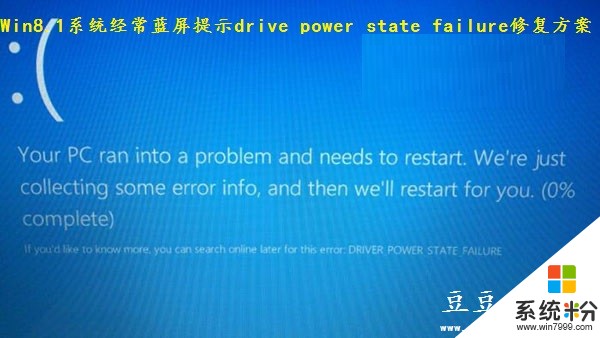 Win8.1系统经常蓝屏提示drive power state failure修复方案怎么办 Win8.1系统经常蓝屏提示drive power state failure修复方案如何解决