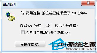 Win7網絡閑置20分鍾自動斷開怎麼解決？ Win7網絡閑置20分鍾自動斷開的解決辦法？