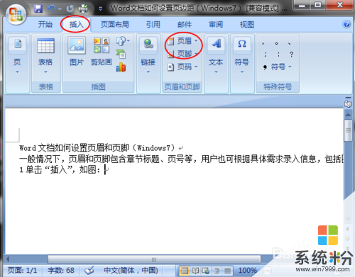 Word文档设置页眉和页脚的方法（Windows7） Word文档怎么设置页眉和页脚（Windows7）