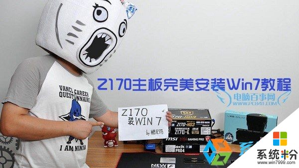 Win7系统Z170主板无法安装怎么解决？ Z170主板安装Win7旗舰版的方法有哪些？