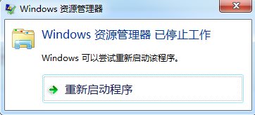 windows7資源管理器已停止工作 該如何解決？ windows7資源管理器已停止工作 該解決的方法有哪些？