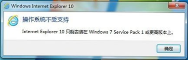 win7系统ie10浏览器安装时提示“操作系统不受支持”的解决办法 如何解决win7系统ie10浏览器安装时提示“操作不受支持”的问题