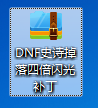 在DNF游戏里添加特效补丁的方法。如何在DNF游戏里添加特效补丁？