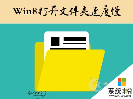 Win8打开文件夹速度慢如何解决？ 解决Win8文件夹卡顿的当时9有哪些？