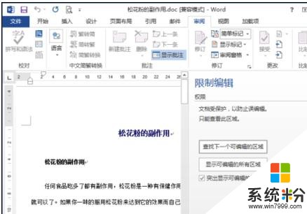 word2013取消文档保护的方法 word2013该如何来取消文档保护