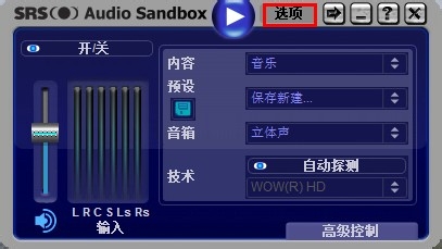 怎么使用SRS Audio Sandbox 音效软件？SRS Audio Sandbox 音效软件的使用方法。
