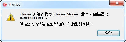 iTunes无法连接到iTunes Store如何解决iTunes无法连接到iTunes Store的解决方法