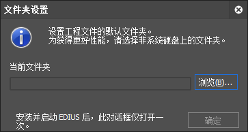 怎么更改EDIUS默认文件夹设置 更改EDIUS默认文件夹设置的方法