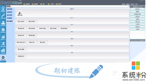 成睿電腦行業管理軟件期初建賬怎麼設置 成睿電腦行業管理軟件期初建賬如何設置