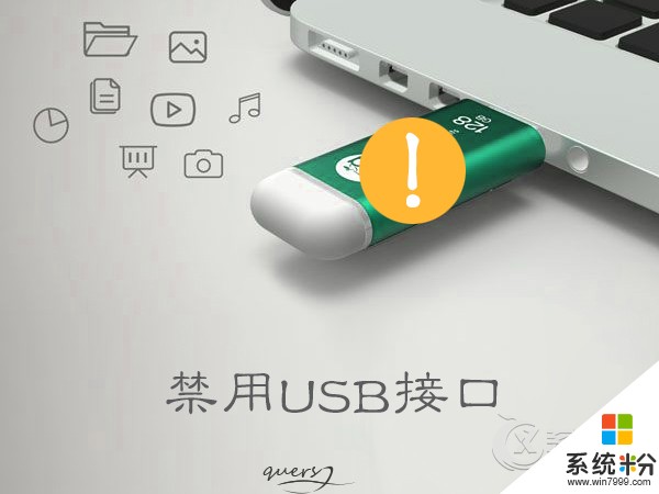如何禁用USB接口？屏蔽USB接口保护资料安全的方法。