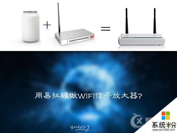 怎麽用易拉罐做一个简单的WiFi信号放大器，用易拉罐做一个简单的WiFi信号放大器的方法