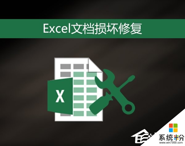 Excel文件損壞如何修複？ Win7環境下Excel文檔亂碼修護方法