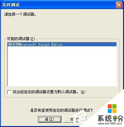 XP瀏覽網頁總彈出實時調試器的處理方案 解決XP瀏覽網頁總彈出實時調試器的方法