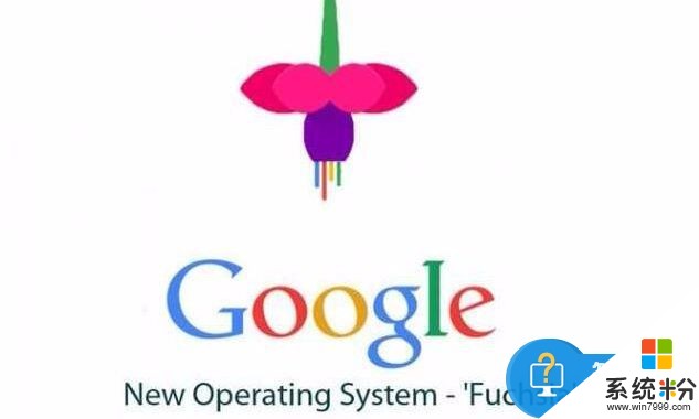 谷歌新操作系统名字是什么 谷歌新操作系统具体的名字被称之为什么