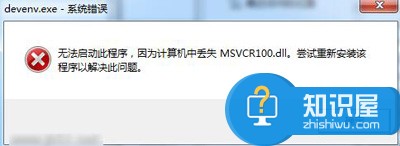 win7係統中msvcr100.dll丟失的解決方法有哪些 計算機中丟失MSVCR100.dll文件如何進行解決