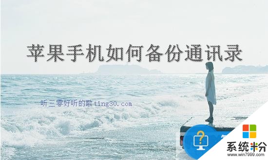 苹果手机联系人通讯录没了如何解决 iphone通讯录丢失找回方法