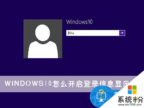 Windows10如何开启登录信息显示 Windows10开启登录信息显示的方法
