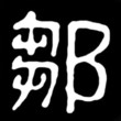 純情大百合q