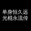 超级无敌寥寥