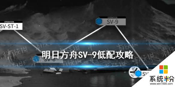 明日方舟sv9怎么过 明日方舟SV9镀层单核棘刺打法详解