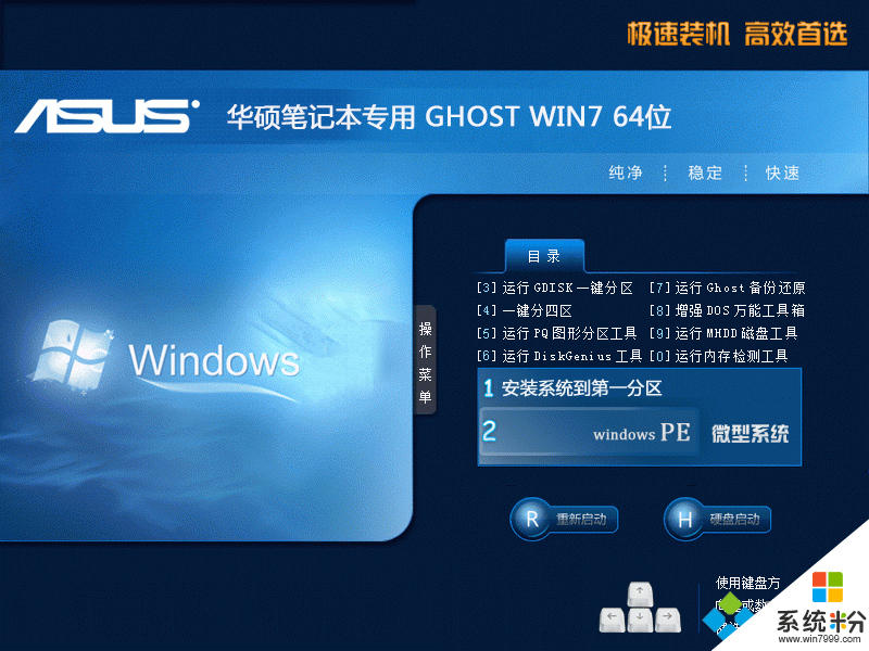 华硕Ghost win7 64位稳定安全版安装部署