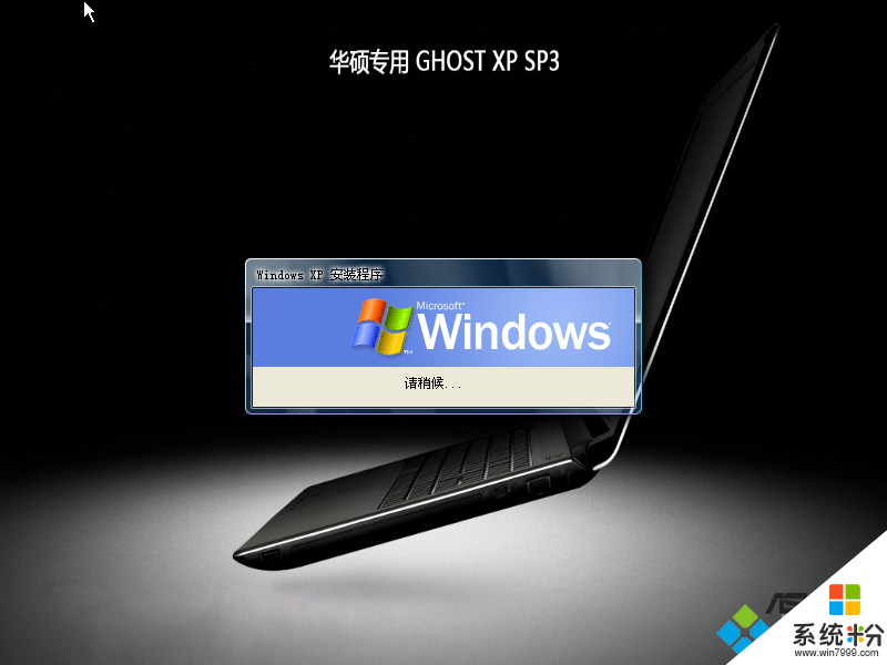 Ghost xp官方正式版系统安装图2