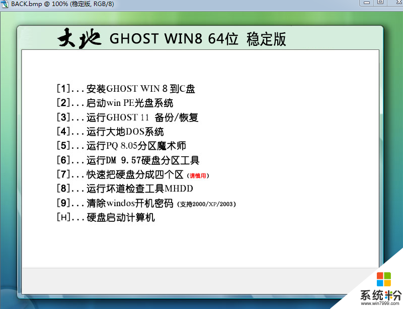 大地GHOST_WIN8_64位稳定版V2016.01