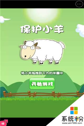 保護小羊遊戲免費下載_保護小羊手遊最新版下載v1.5