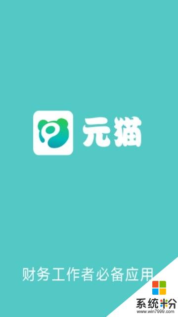 元猫共享会计app官方下载_元猫共享会计v1.1.4安卓版下载