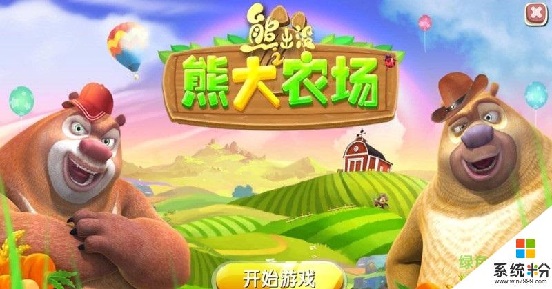 熊出沒之熊大農場手遊最新版下載_熊出沒之熊大農場app下載v1.4.9