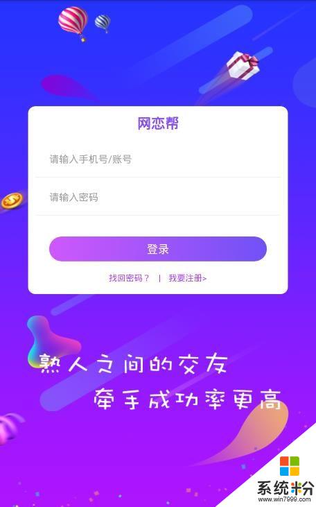 网恋帮app官方下载_网恋帮v2.1安卓版下载