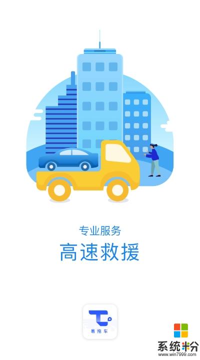 易拖车app官方下载_易拖车v1.0.0安卓版下载