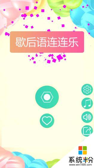 歇后语连连乐app官方下载_歇后语连连乐v1.0.5安卓版下载